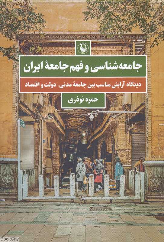 جامعه‌شناسی و فهم جامعه ایران (دیدگاه آرایش مناسب بین جامعه مدنی دولت و اقتصاد)