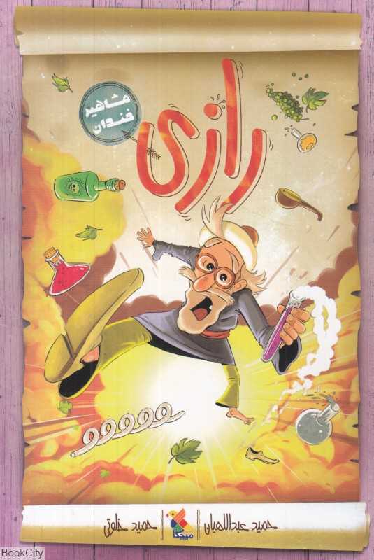 مشاهیر خندان (رازی) (تصویرگر حمید خلوتی)