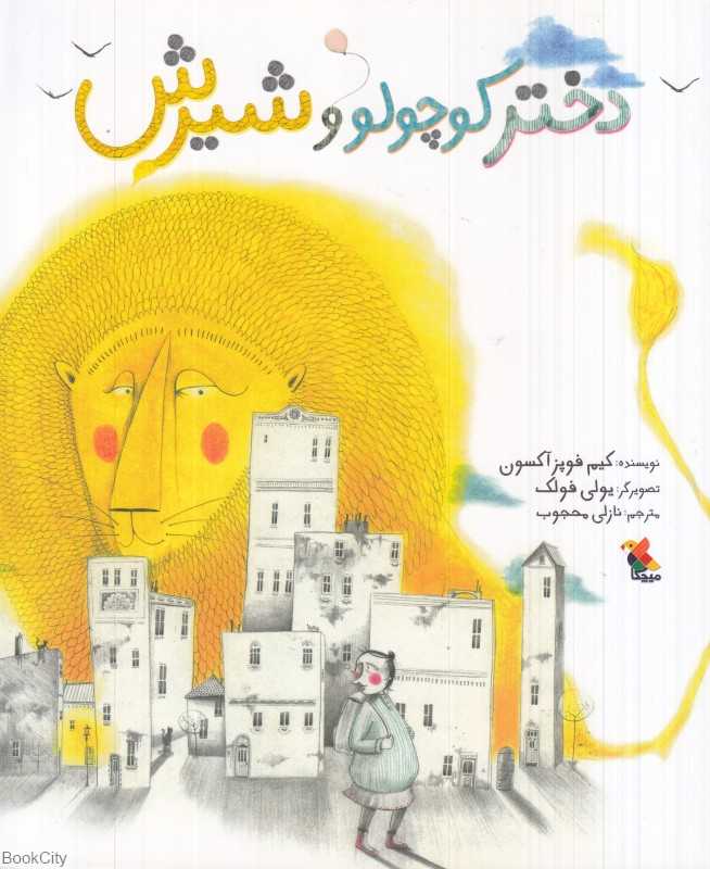 دختر کوچولو و شیرش (تصویرگر یولی فولک)
