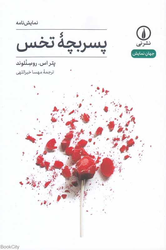 پسربچه تخس (جهان نمایش)