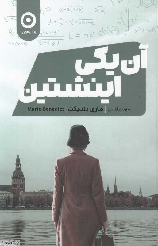 آن یکی اینشتین