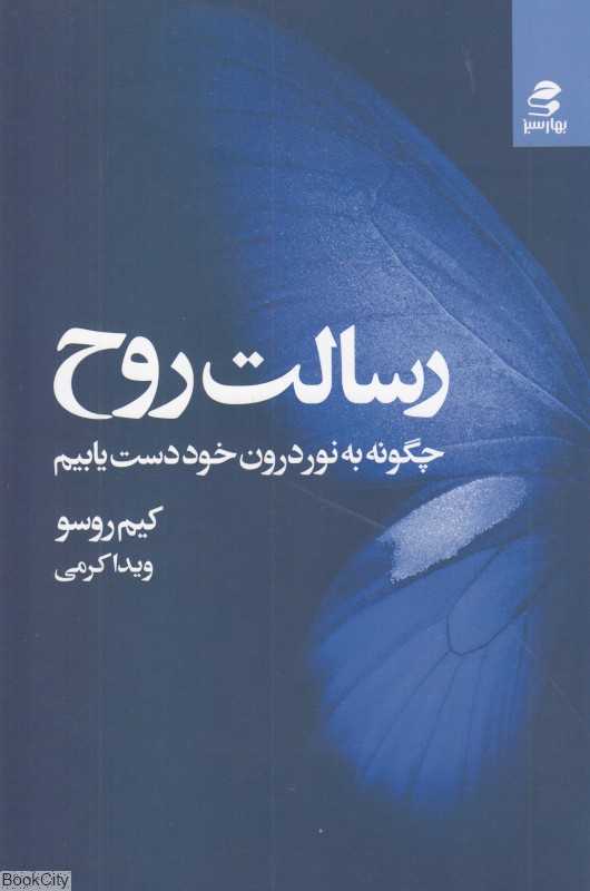 رسالت روح (چگونه به نور درون خود دست یابیم)