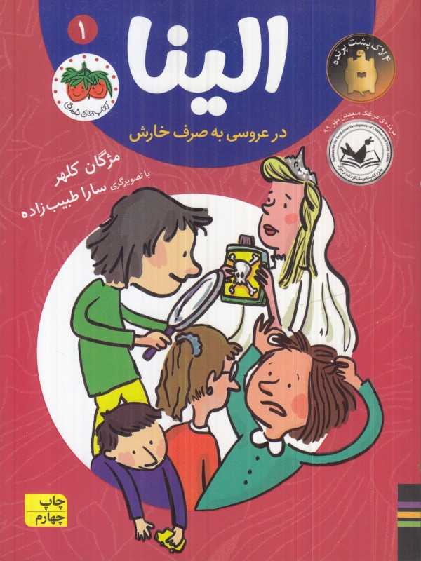 الینا 1 (الینا در عروسی به صرف خارش) (تصویرگر سارا طبیب‌زاده)