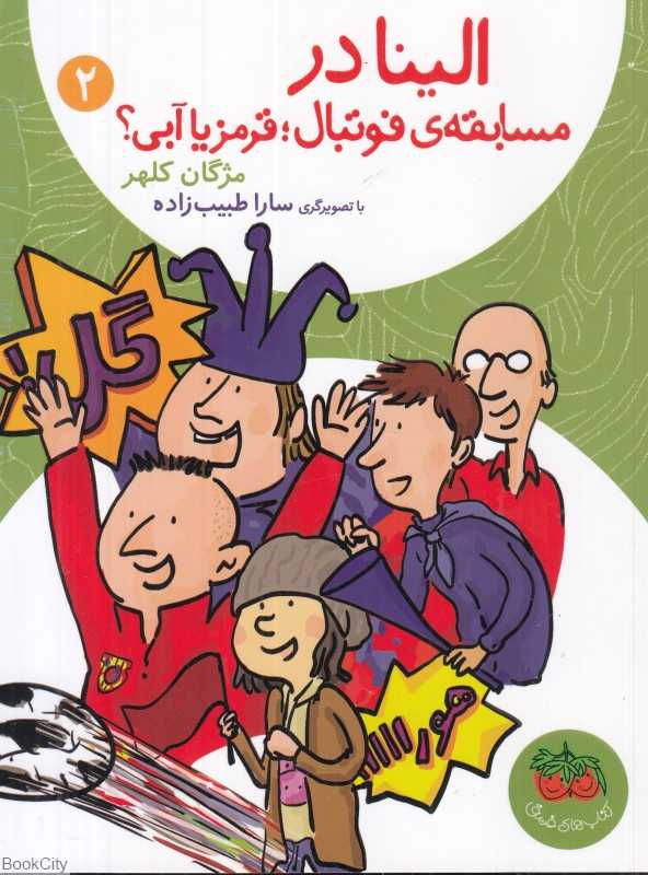 الینا 2 (الینا در مسابقه فوتبال قرمز یا آبی) (تصویرگر سارا طبیب‌زاده)