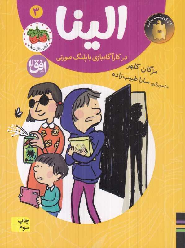 الینا 3 (الینا در کارآگاه‌بازی با پلنگ صورتی) (تصویرگر سارا طبیب‌زاده)