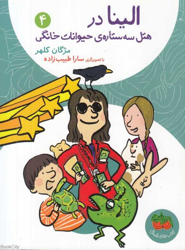 الینا 4 (الینا در هتل سه‌ستاره حیوانات خانگی) (تصویرگر سارا طبیب‌زاده)