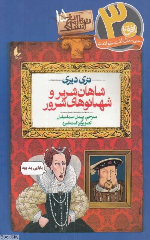 تاریخ ترسناک 15 (شاهان شریر و شهبانوهای شرور) - 0
