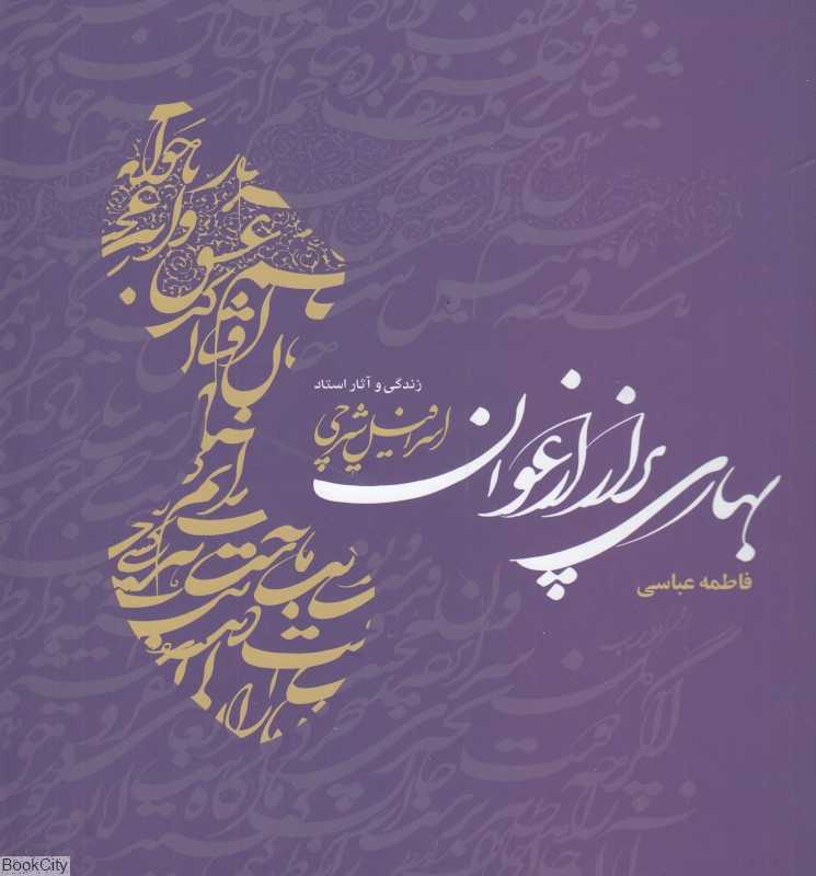 بهاری پر از ارغوان (زندگی و آثار استاد اسرافیل شیرچی)