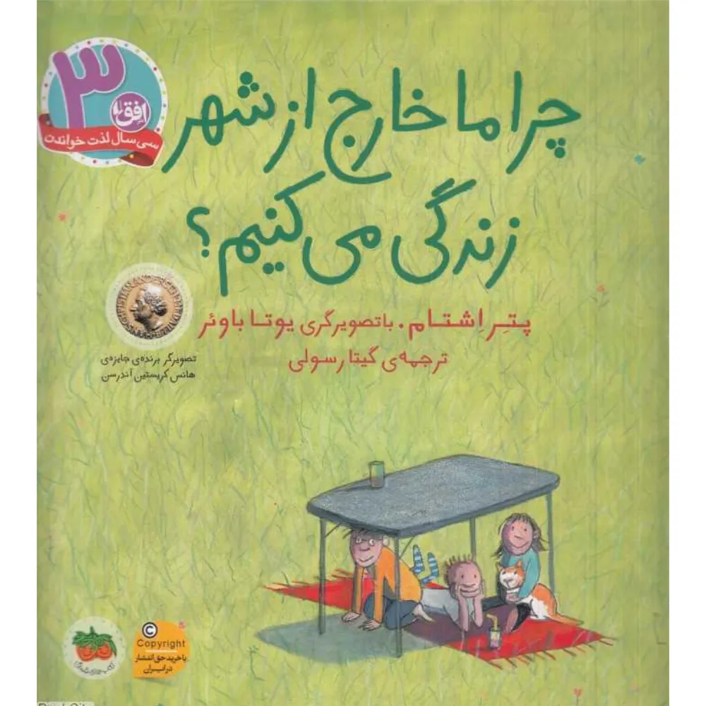 چرا ما خارج از شهر زندگی می‌کنیم (تصویرگر یوتا باوئر)