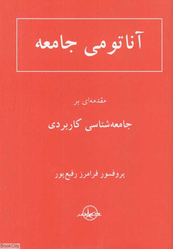 آناتومی جامعه یا سنه‌الله (مقدمه‌ای بر جامعه‌شناسی کاربردی)