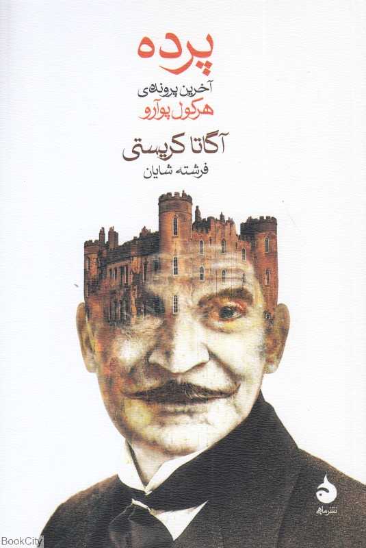 پرده (آخرین پرونده هرکول پوآرو)