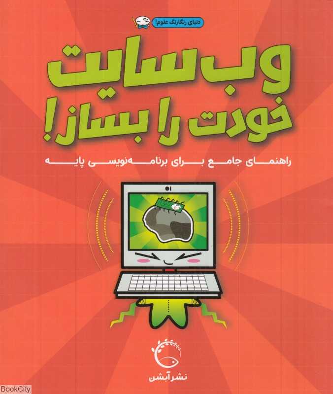 وب‌سایت خودت را بساز (تصویرگر لیه ژرمن)