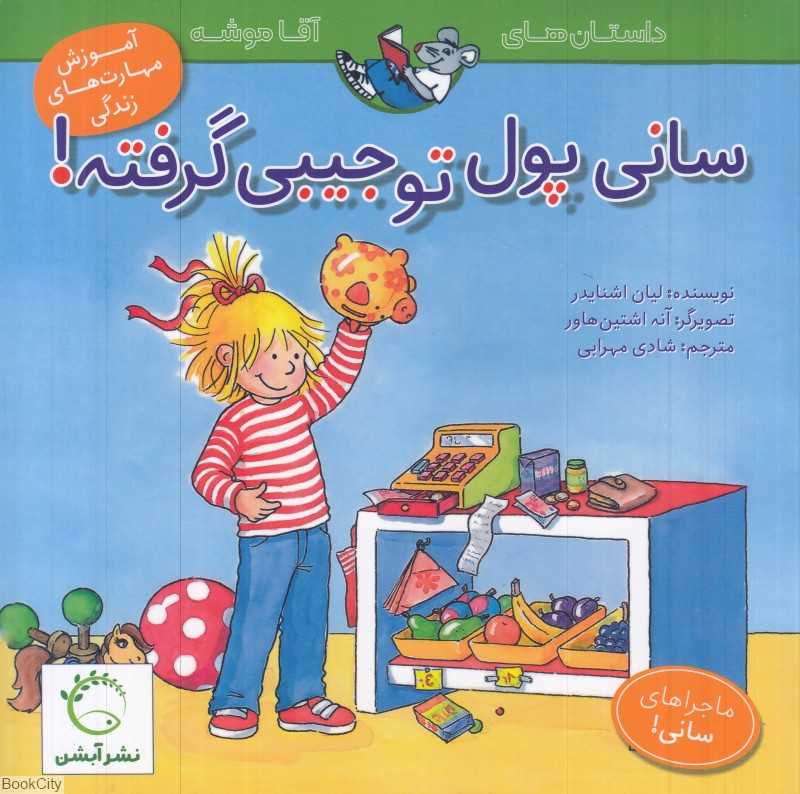 سانی پول توجیبی گرفته (داستان‌های آقاموشه) (تصویرگر آنه اشتین‌هاور)