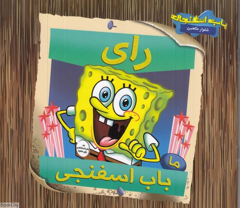 رای ما باب اسفنجی (تصویرگر هری مور)