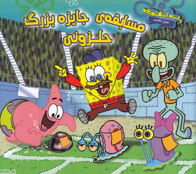 مسابقه جایزه بزرگ حلزونی (تصویرگر کلینت باند - اندی کلارک)