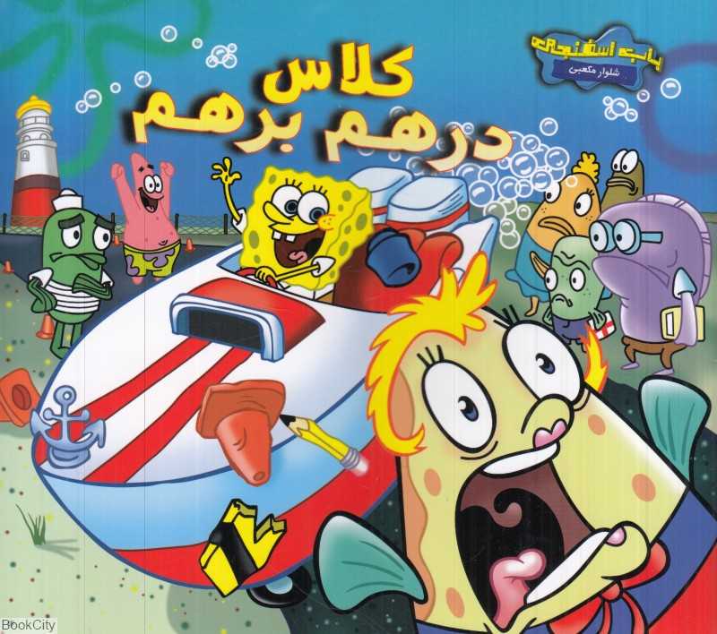 کلاس درهم برهم (تصویرگر ربرت درس)