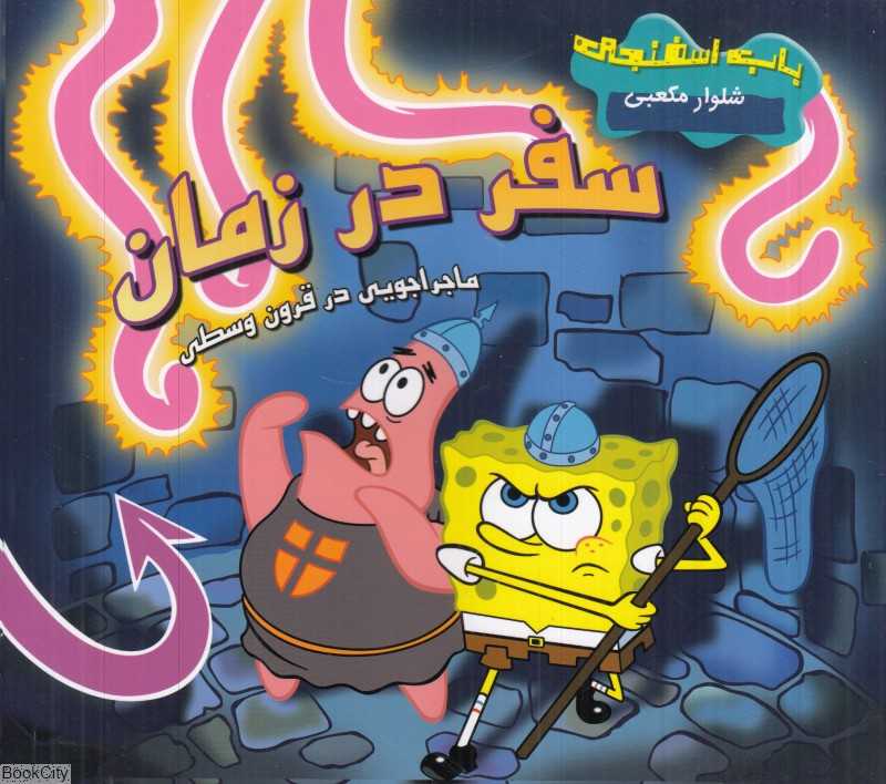 سفر در زمان ماجراجویی در قرون وسطی