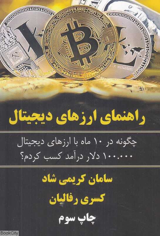 راهنمای ارزهای دیجیتال (چگونه در 10 ماه با ارزهای دیجیتال 100000 دلار درآمد کسب کردم)