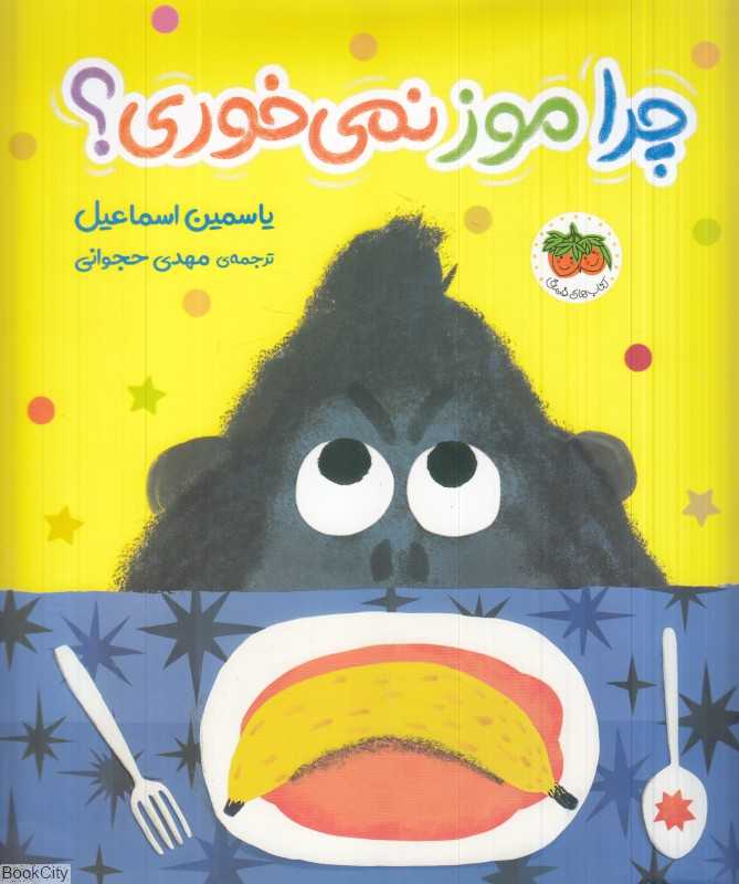 چرا موز نمی‌خوری
