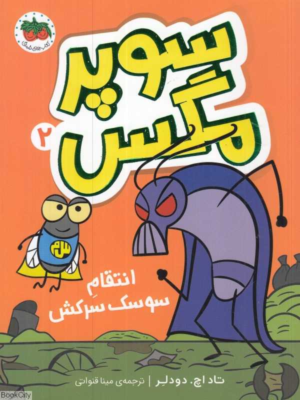 سوپر مگس 2 (انتقام سوسک سرکش)