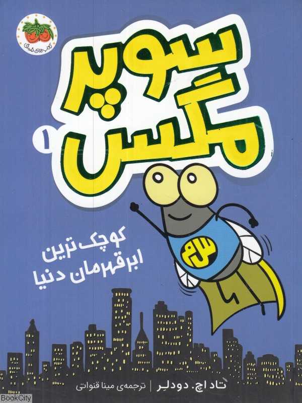 سوپر مگس 1 (کوچک‌ترین ابرقهرمان دنیا)