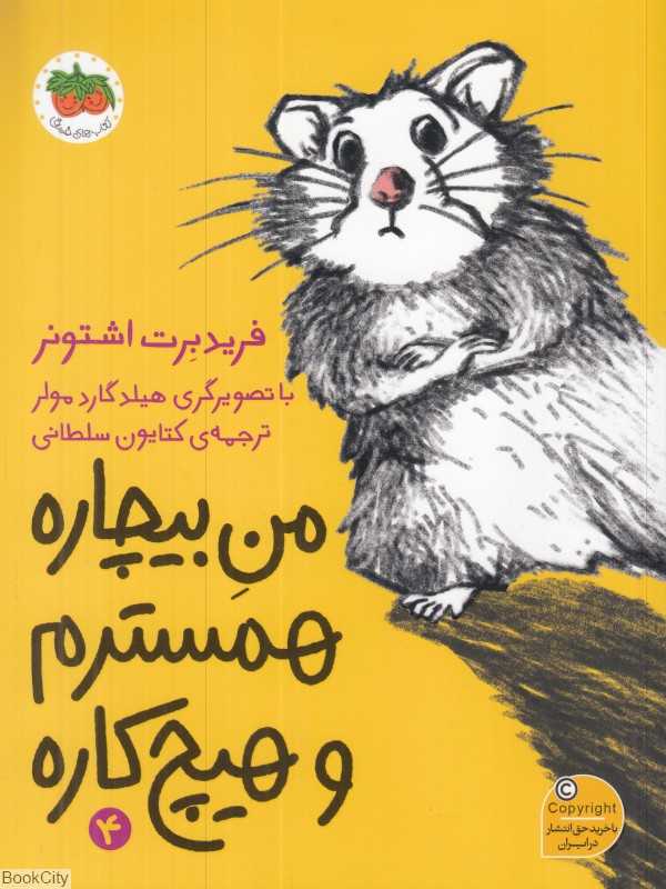 من بیچاره 4 (من بیچاره همسترم و هیچ‌کاره) (تصویرگر هیلد گاردمولر)