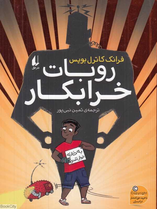 روبات خرابکار (تصویرگر استیون لنتون)