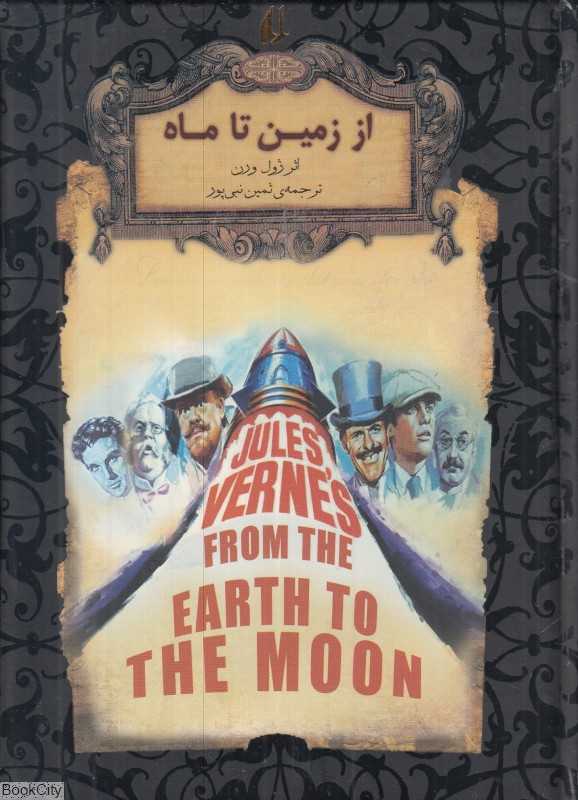 از زمین تا ماه (جاویدان جهان)(افق)