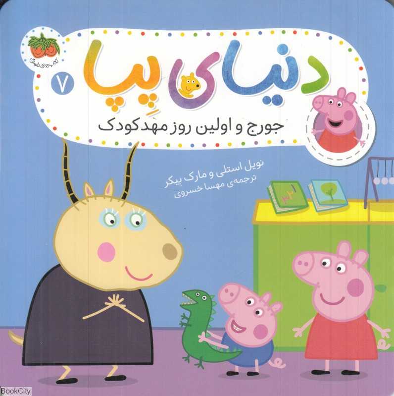 دنیای پپا 7 (جورج و اولین روز مهد کودک) - 0