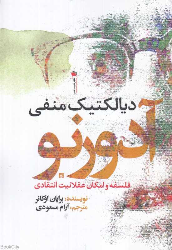 دیالکتیک منفی آدورنو (فلسفه و امکان عقلانیت انتقادی)