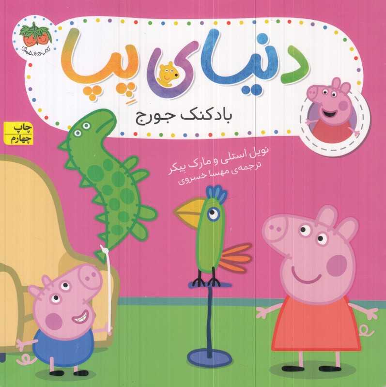 دنیای پپا 8 (بادکنک جورج)