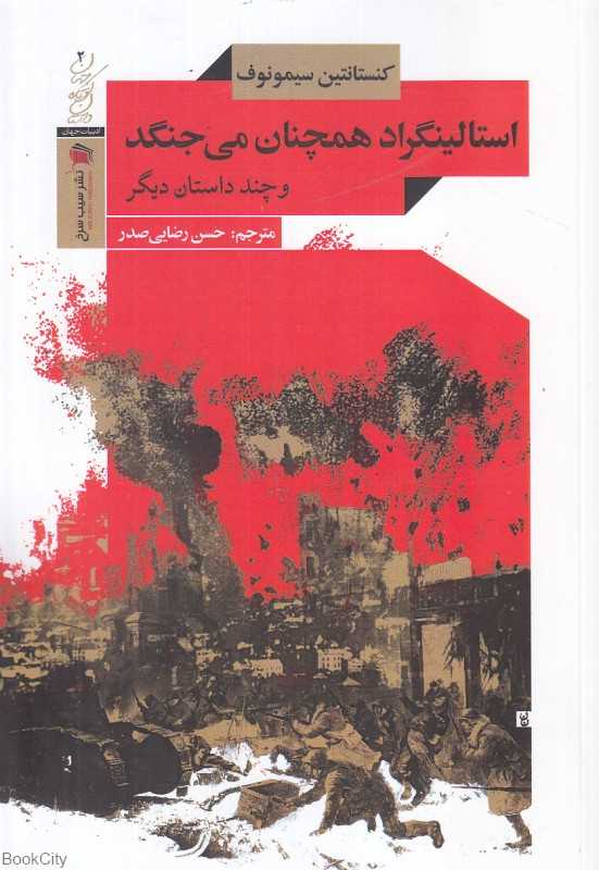 استالینگراد همچنان می‌جنگد و چند داستان دیگر
