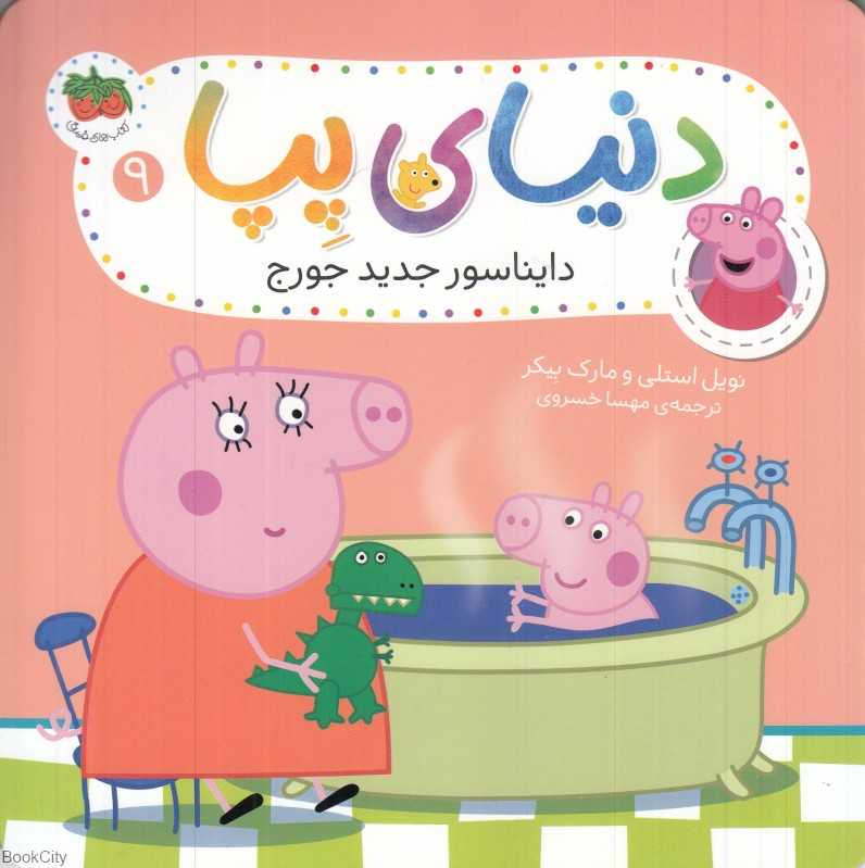 دنیای پپا 9 (دایناسور جدید جورج)