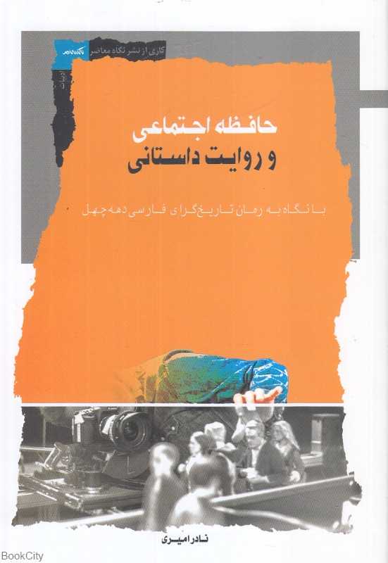 حافظه اجتماعی و روایت داستانی (با نگاه به رمان تاریخ‌گرای فارسی دهه چهل)