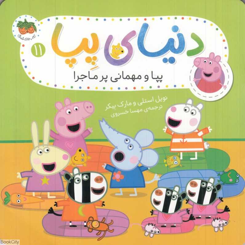 دنیای پپا 11 (پیا و مهمانی پر ماجرا)