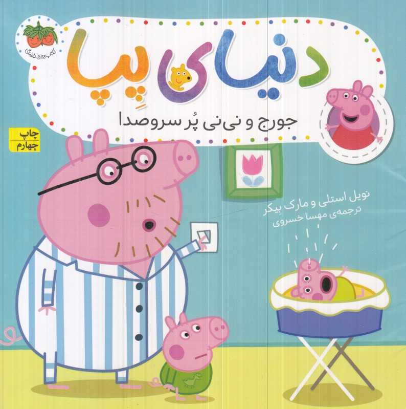 دنیای پپا 12 (جورج و نی‌نی پر سروصدا)