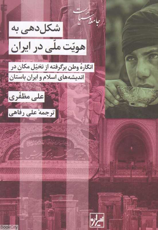 شکل‌دهی به هویت ملی در ایران (انگاره وطن برگرفته از تخیل مکان در اندیشه‌های اسلام و ایران باستان) - 0