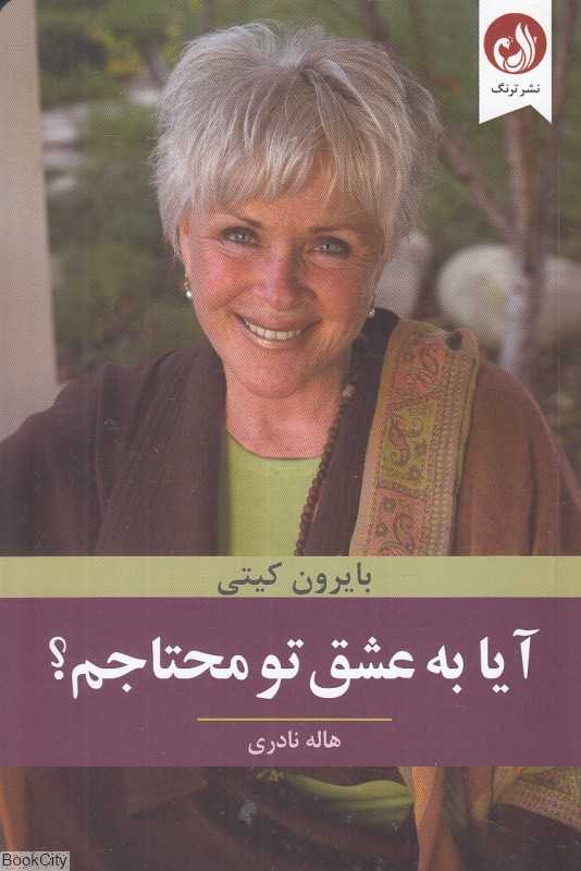 آیا به عشق تو محتاجم (چگونه نیازمند توجه و تایید دیگران نباشیم)