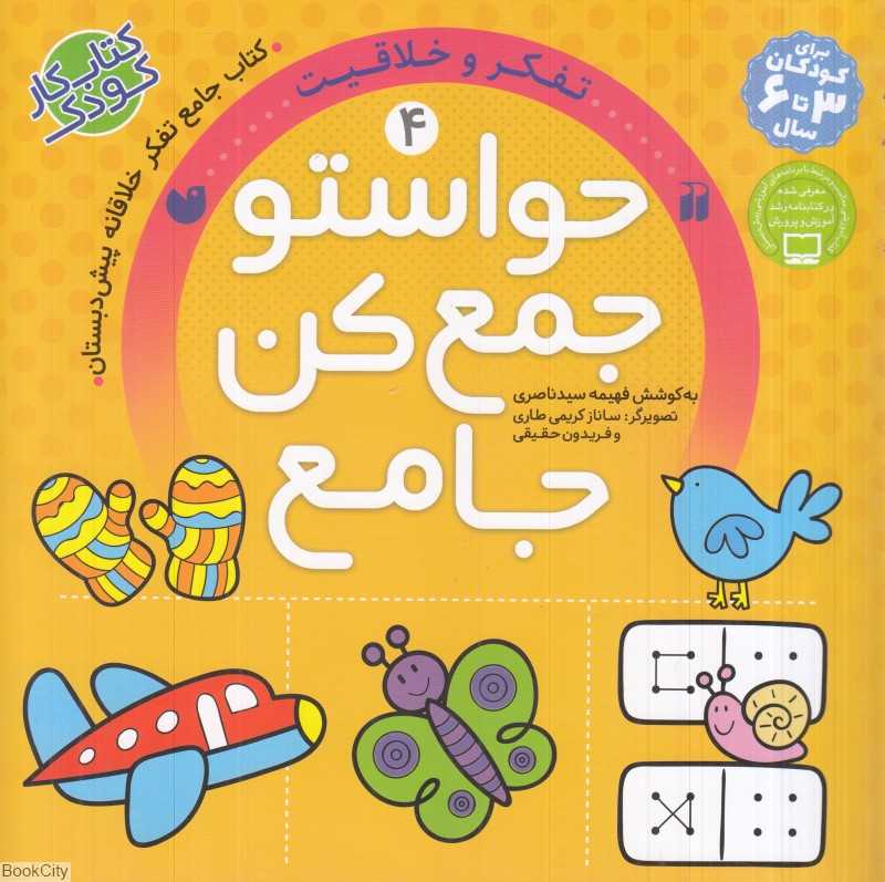حواستو جمع کن جامع 4 (تفکر و خلاقیت) (تصویرگر ساناز کریمی طاری - فریدون حقیقی)