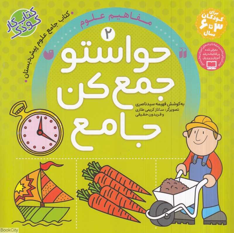 حواستو جمع کن جامع 2 (مفاهیم علوم) (تصویرگر ساناز کریمی‌تاری - فریدون حقیقی)