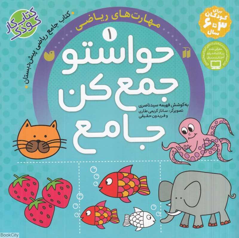 حواستو جمع کن جامع 1 (مهارت‌های ریاضی)
