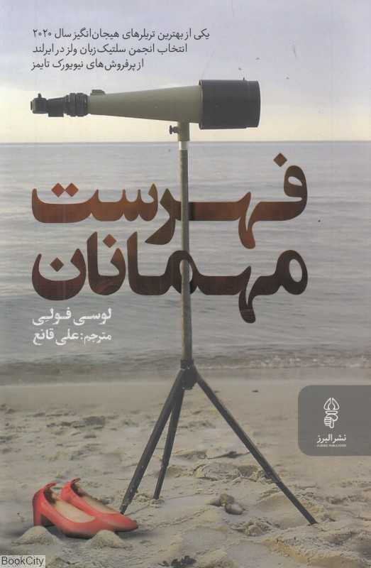 فهرست مهمانان (البرز)