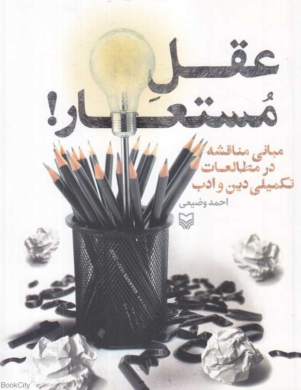 عقل مستعار (مبانی مناقشه در مطالعات تکمیلی دین و ادب)