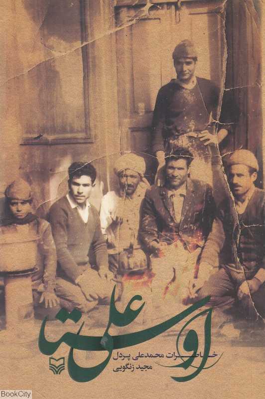 اوستا علی (خاطرات محمدعلی پردل)
