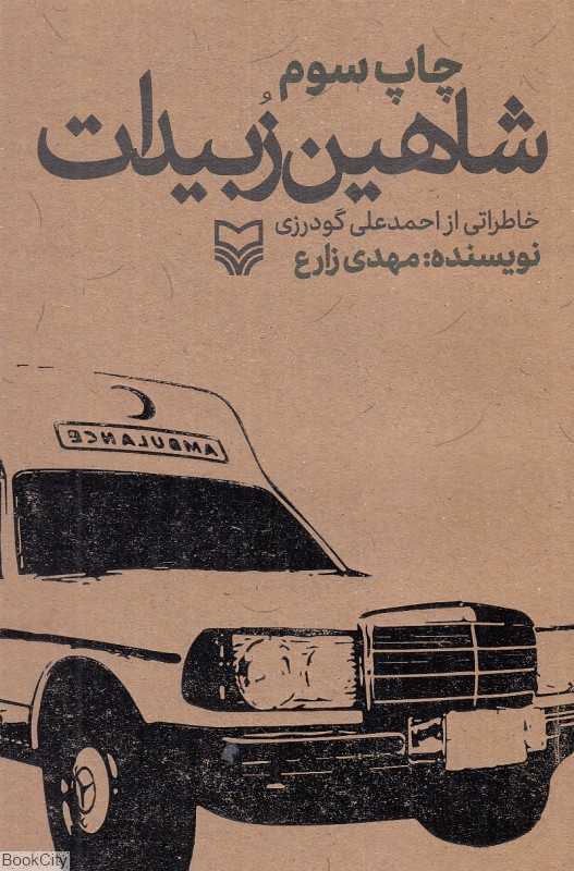 شاهین زبیدات (خاطراتی از احمدعلی گودرزی)