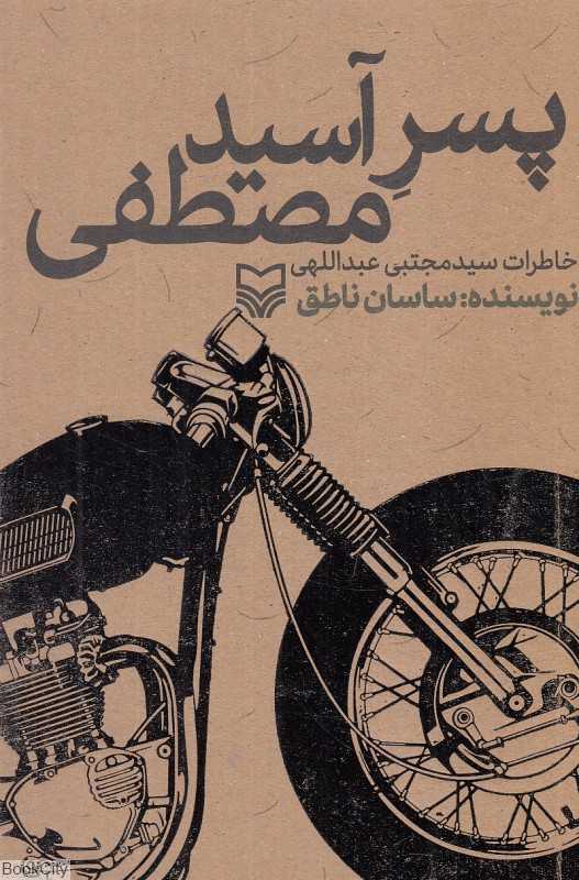 پسر آسیدمصطفی (خاطرات سیدمجتبی عبداللهی)