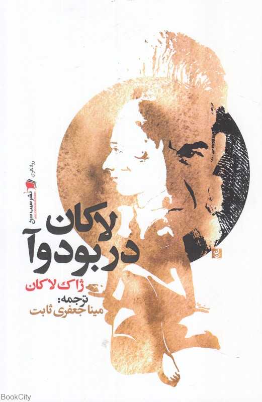 لاکان در بودوآ