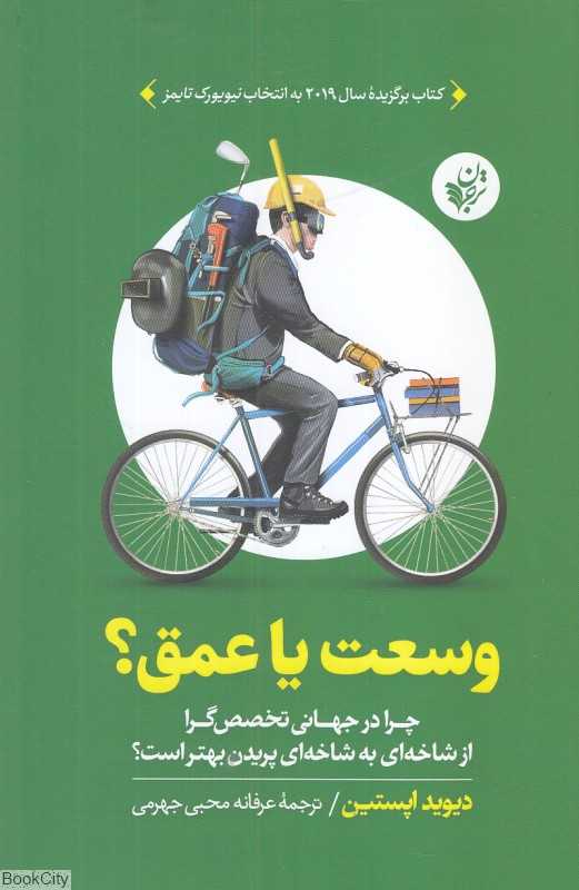 وسعت یا عمق (چرا در جهانی تخصص‌گرا از شاخه‌ای به شاخه‌ای پریدن بهتر است)