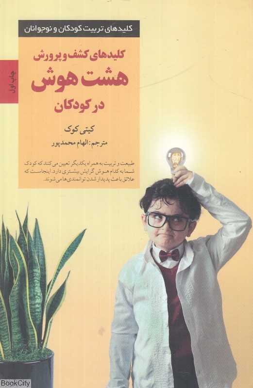کلیدهای کشف و پرورش هشت هوش در کودکان