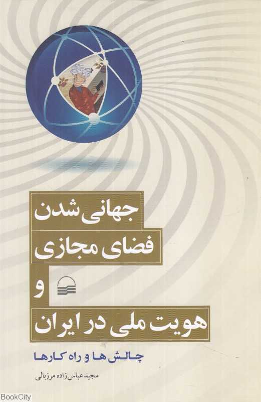 جهانی شدن فضای مجازی و هویت ملی در ایران (چالش‌ها و راهکارها)